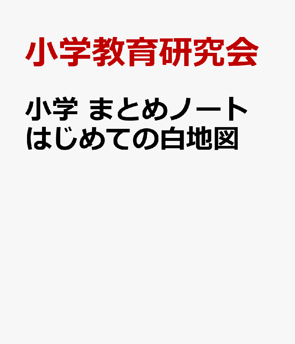 小学 まとめノート はじめての白地図