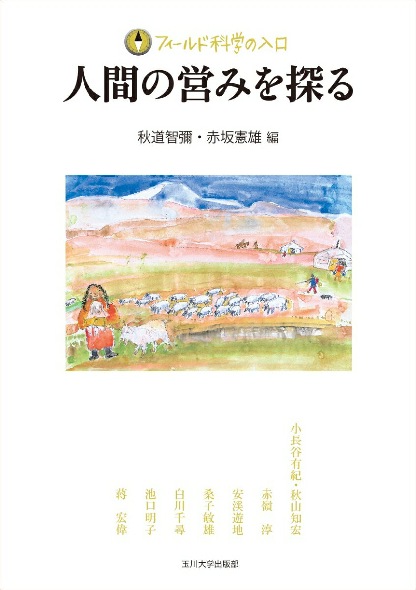 【謝恩価格本】人間の営みを探る