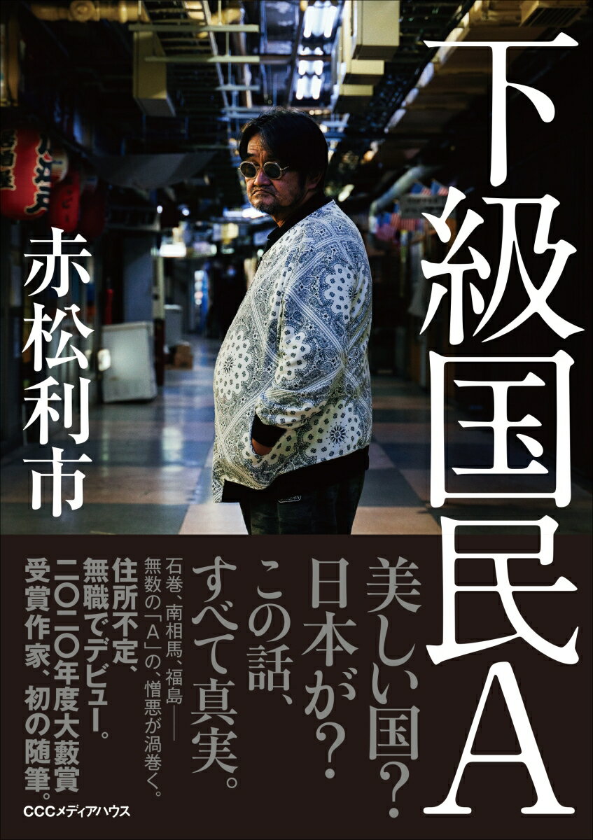 美しい国？日本が？この話、すべて真実。石巻、南相馬、福島ー無数の「Ａ」の、憎悪が渦巻く。住所不定、無職でデビュー。二〇二〇年度大藪賞受賞作家、初の随筆。