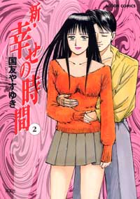 新・幸せの時間（2）