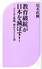 教育破綻が日本を滅ぼす！ 立ち去る教師、壊れる子ども達 （ベスト新書） [ 尾木直樹 ]