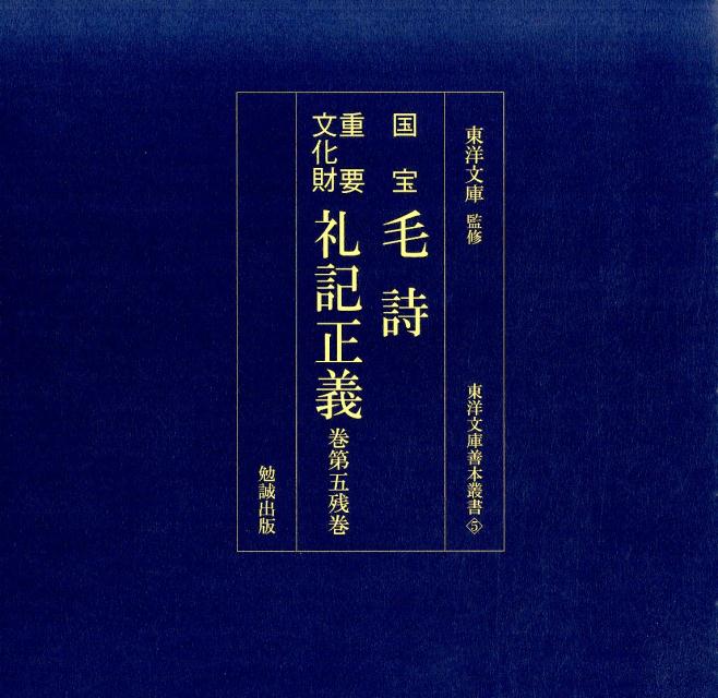 国宝毛詩／重要文化財礼記正義巻第五残巻