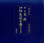 国宝毛詩／重要文化財礼記正義巻第五残巻 （東洋文庫善本叢書） [ 鄭玄 ]