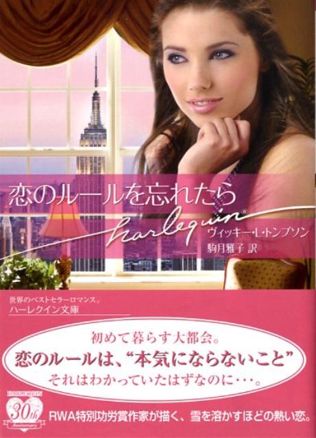 恋のルールを忘れたら