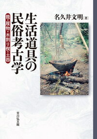 生活道具の民俗考古学 籠・履物・木割り楔・土器 [ 名久井　文明 ]