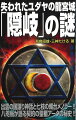 かつて日本には名前のない島が存在した。隠岐諸島のひとつ、島後である。あるか古代に呪術を仕掛けた漢波羅秘密組織八咫烏は、飛鳥昭雄に封印を解くよう、密かに指令を出してきた。２０１８年、しかるべき儀式が執り行われ、ついに古代日本におけるユダヤの至宝、失われた契約の聖櫃アークの歴史が明らかにされた！！いよいよ隠岐から出ジャパンのカウントダウンが始まる！！