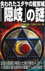 失われたユダヤの龍宮城「隠岐」の謎 （ムー・スーパーミステリー・ブックス） [ 飛鳥昭雄 ]