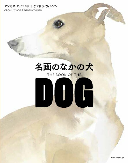 名画のなかの犬 [ アンガス・ハイランド ]