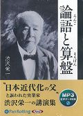 「論語と算盤」の表紙