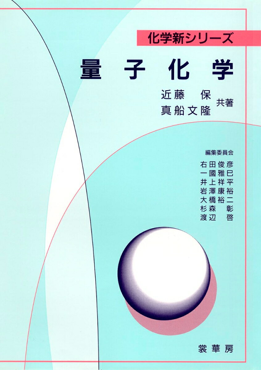 量子化学