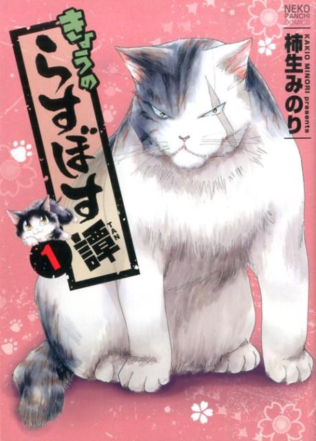 きょうのらすぼす譚（1）