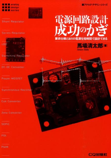 電源回路設計成功のかぎ 要求仕様どおりの電源を短時間で設計できる （アナログ・デザイン・シリーズ） [ 馬場清太郎 ]