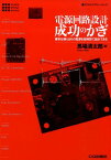 電源回路設計成功のかぎ 要求仕様どおりの電源を短時間で設計できる （アナログ・デザイン・シリーズ） [ 馬場清太郎 ]