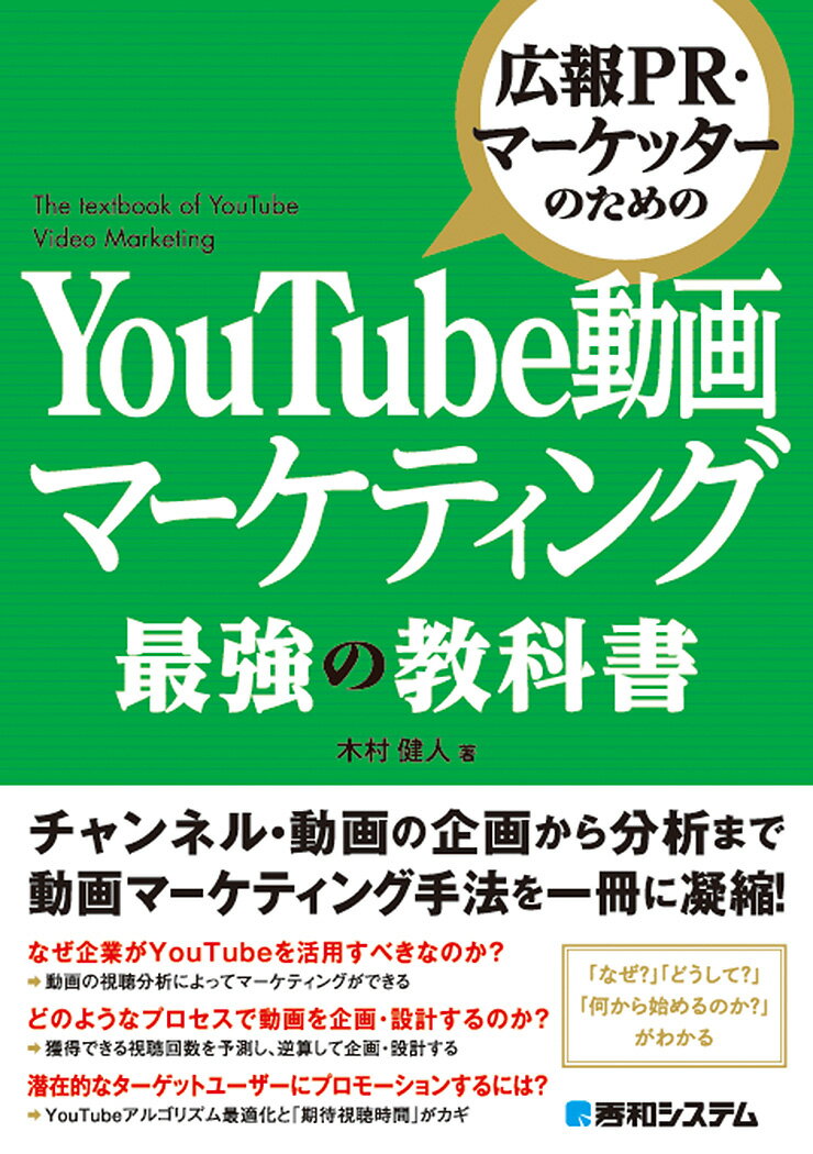 広報PR・マーケッターのための YouTube動画マーケティング 最強の教科書 [ 木村健人 ]