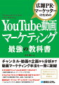 なぜ企業がＹｏｕＴｕｂｅを活用すべきなのか？どのようなプロセスで動画を企画・設計するのか？潜在的なターゲットユーザーにプロモーションするには？チャンネル・動画の企画から分析まで動画マーケティング手法を一冊に凝縮！