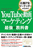 広報PR・マーケッターのための YouTube動画マーケティング 最強の教科書