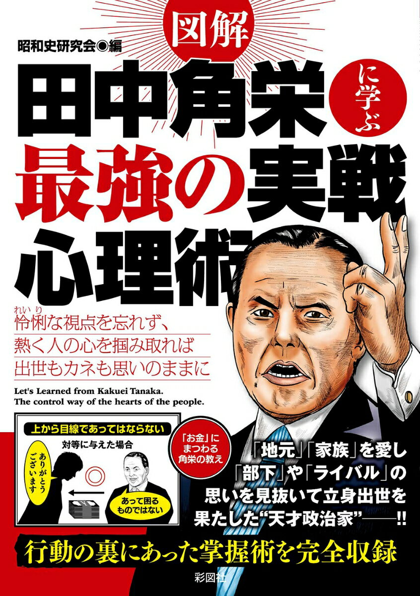 図解田中角栄に学ぶ最強の実戦心理術 立身出世の裏側にあった人たらしのテクニック 