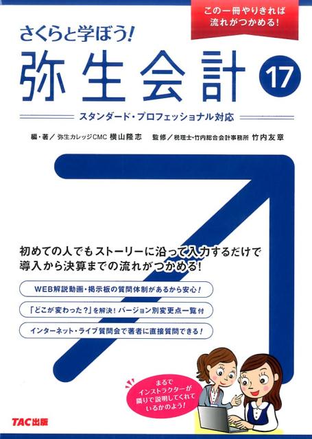 さくらと学ぼう！弥生会計17（17）