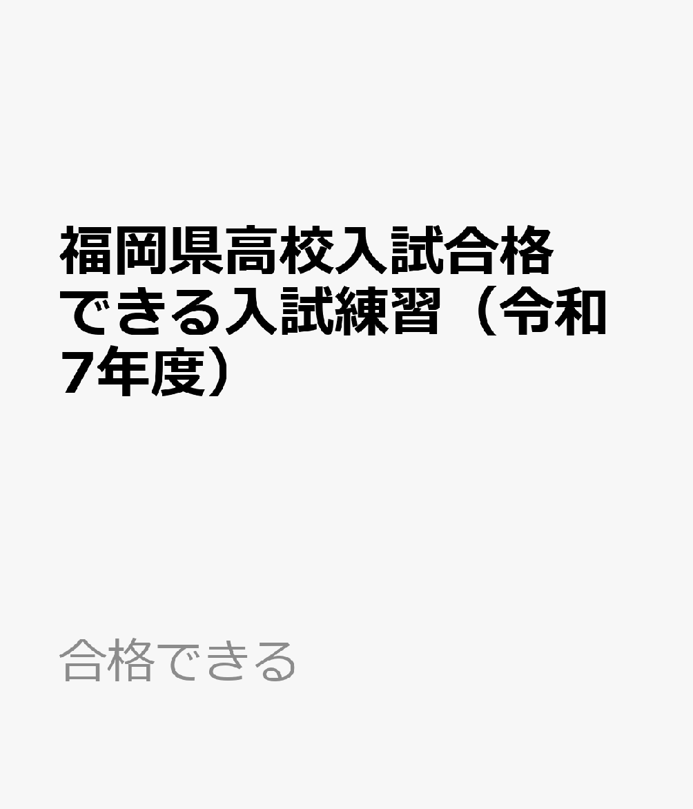 福岡県高校入試合格できる入試練習（令和7年度） （合格できる）