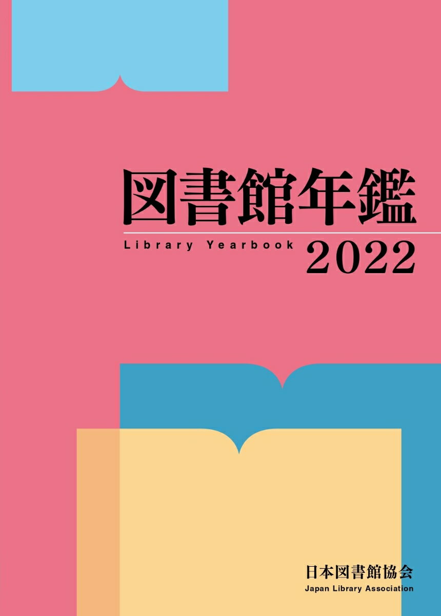 図書館年鑑 2022