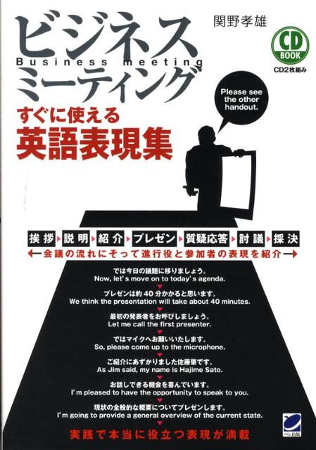 ビジネスミーティングすぐに使える英語表現集 （CD　book） [ 関野孝雄 ]