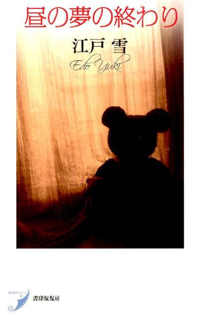 昼の夢の終わり