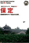 【POD】河北省006保定　～直隷総督ゆかり「気品ある古都」 [ 「アジア城市（まち）案内」制作委員会 ]