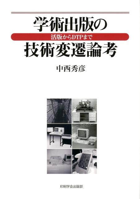 学術出版の技術変遷論考 活版からDTPまで [ 中西秀彦 ]