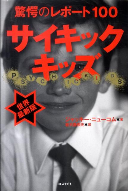 サイキック・キッズ