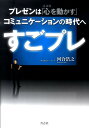 すごプレ プレゼンは「心を動かす」コミュニケーションの時代へ [ 河合浩之 ]