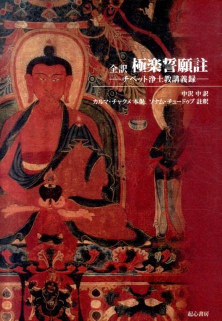極楽誓願註