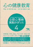 公認心理師 実践ガイダンス　4.心の健康教育