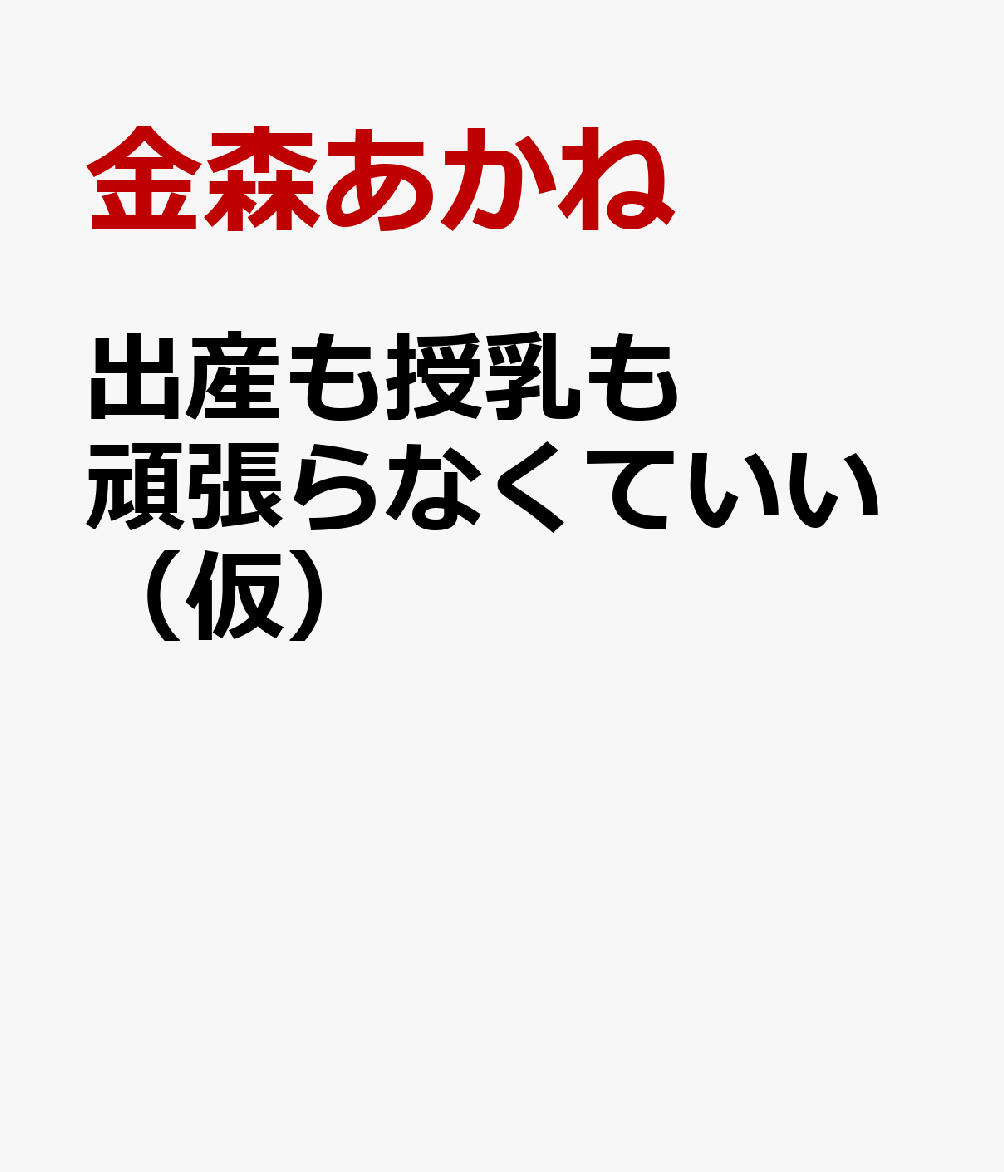 出産も授乳も頑張らなくていい（仮）