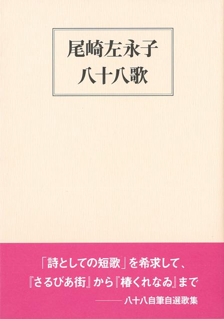 【バーゲン本】尾崎左永子八十八歌