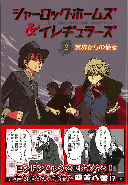 【バーゲン本】シャーロック・ホームズ＆イレギュラーズ2　冥界からの使者