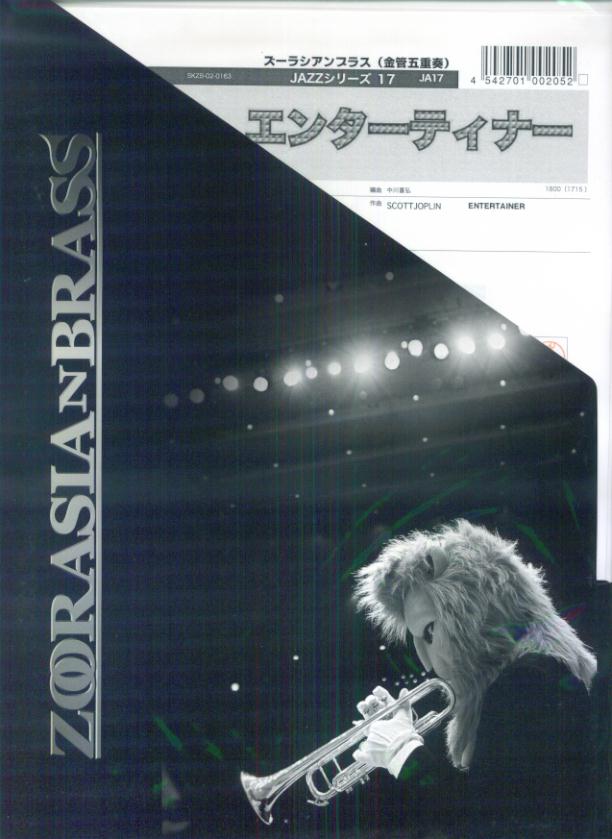 ズーラシアンブラス（金管五重奏）ジャズシリーズ　JA17　エンターテイナー