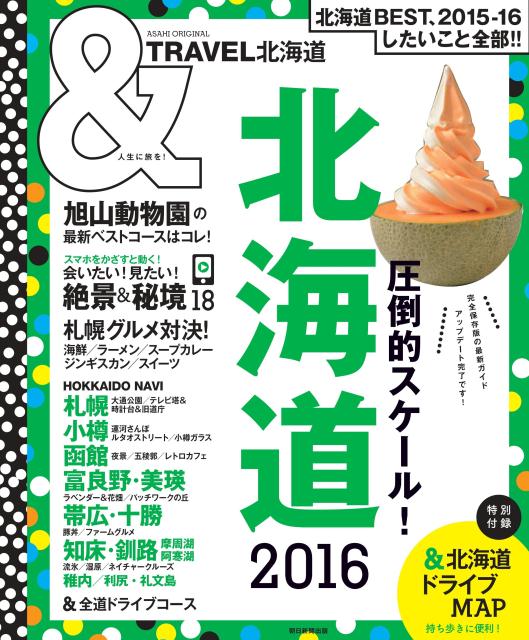 ＆TRAVEL北海道（2016）
