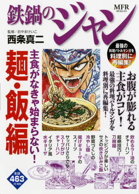 鉄鍋のジャン　主食がなきゃ始まらない！　麺・飯編