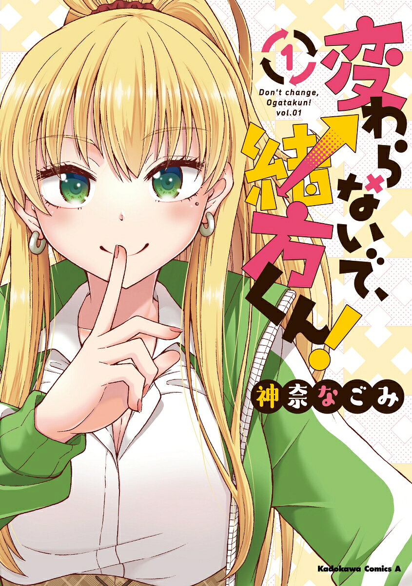 変わらないで、緒方くん！ 1巻