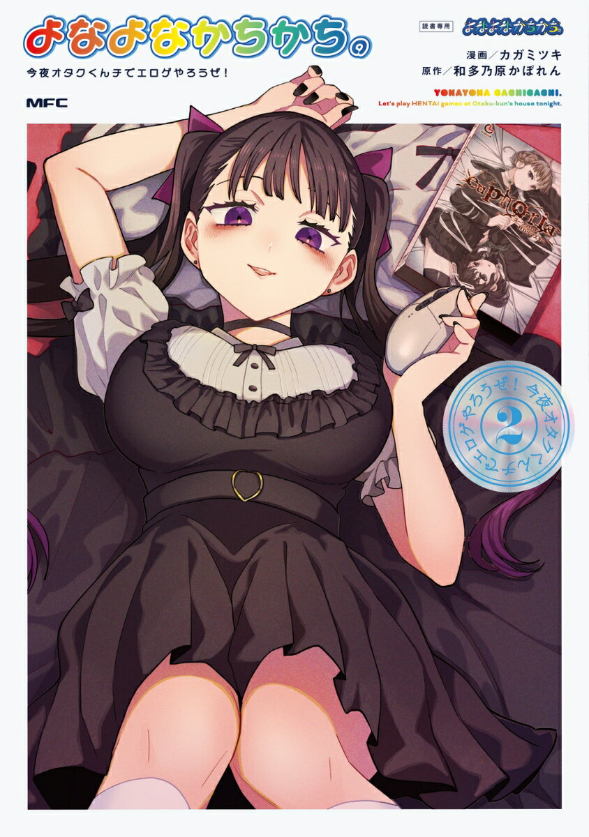 よなよなかちかち。2 今夜オタクくんチでエロゲやろうぜ！