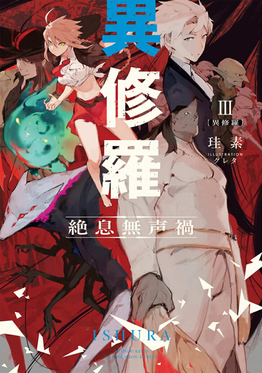 異修羅III 絶息無声禍（3） （電撃の新文芸） [ 珪素 ]