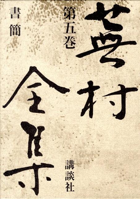 蕪村全集（第5巻）