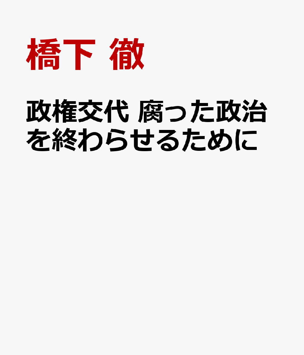 政権交代 腐った政治を終わらせるために