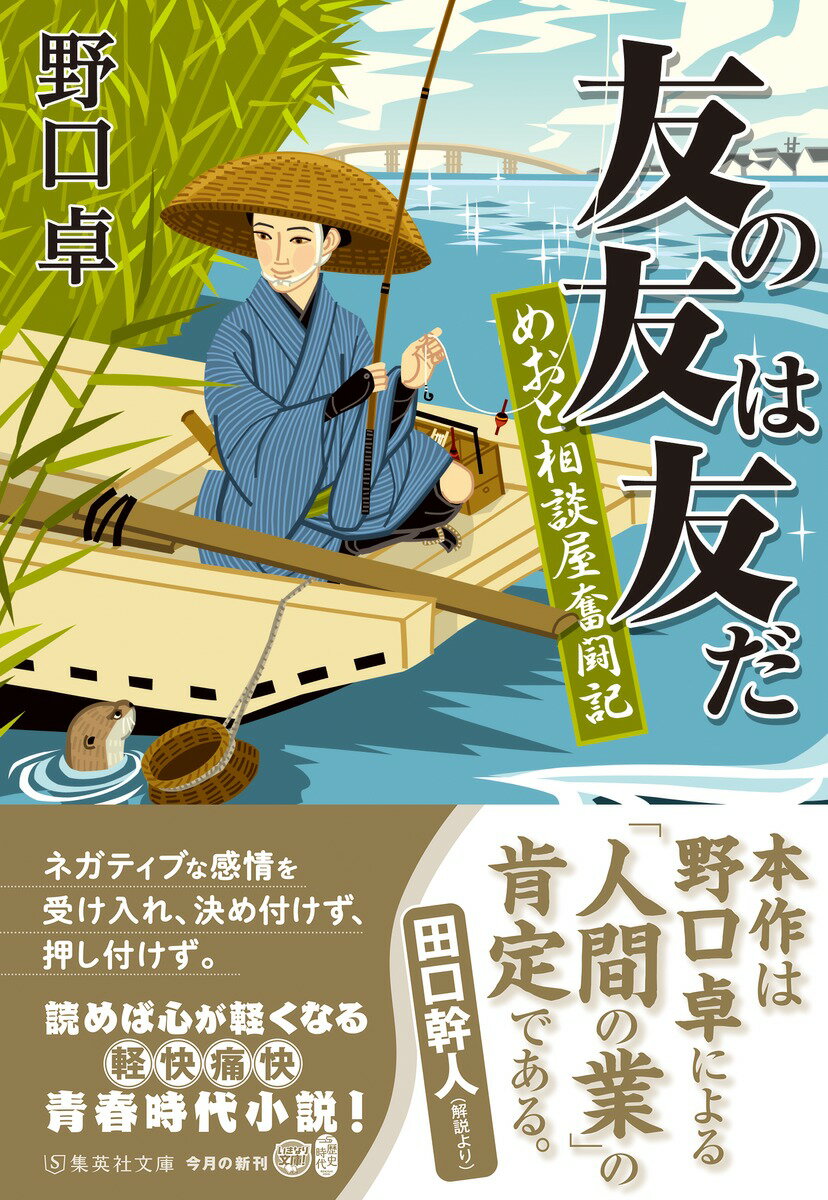 友の友は友だ めおと相談屋奮闘記 (集英社文庫...の紹介画像2