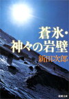 蒼氷・神々の岩壁 （新潮文庫　にー2-5　新潮文庫） [ 新田 次郎 ]