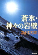 蒼氷・神々の岩壁