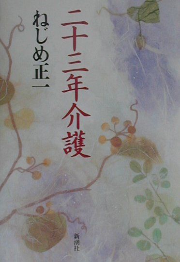 二十三年介護