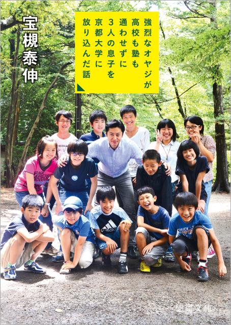 強烈なオヤジが高校も塾も通わせずに3人の息子を京都大学に放り込んだ話 （徳間文庫） [ 宝槻泰伸 ]のサムネイル