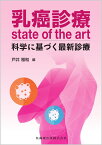 乳癌診療state of the art 科学に基づく最新診療 [ 戸井　雅和 ]