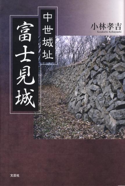 中世城址富士見城